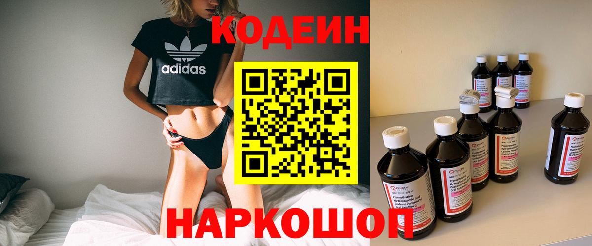 Codein Purple Drank  Вход с VPN  Лосино-Петровский  Codein напиток Lean (лин) 